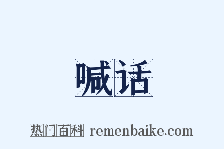 喊话是什么意思的图片